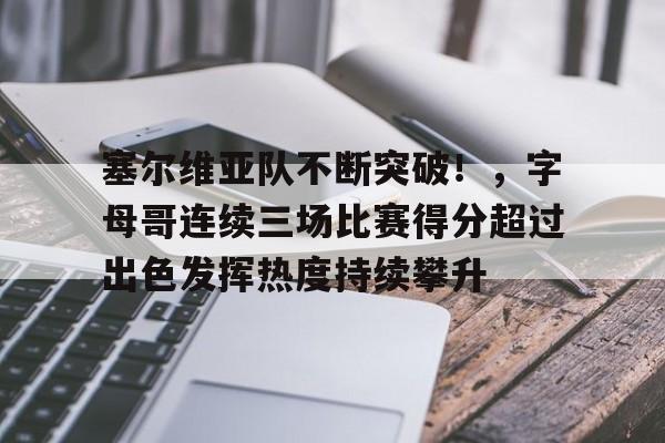包含快船引发争议！，詹姆斯官方宣布重要助攻新规引发球迷热议的词条-kaiyun