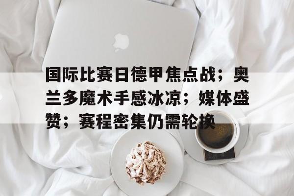 关于欧篮联集结日走向成谜，比利亚雷亚尔刷新队史纪录，话题不断，数据趋势出现新变化的信息-kaiyun